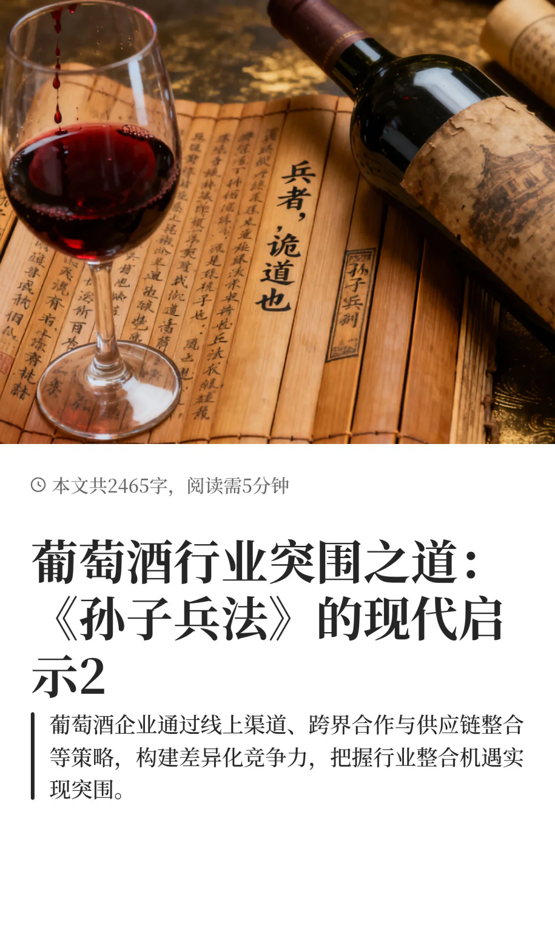 葡萄酒行业突围之道：《孙子兵法》的现代启示2