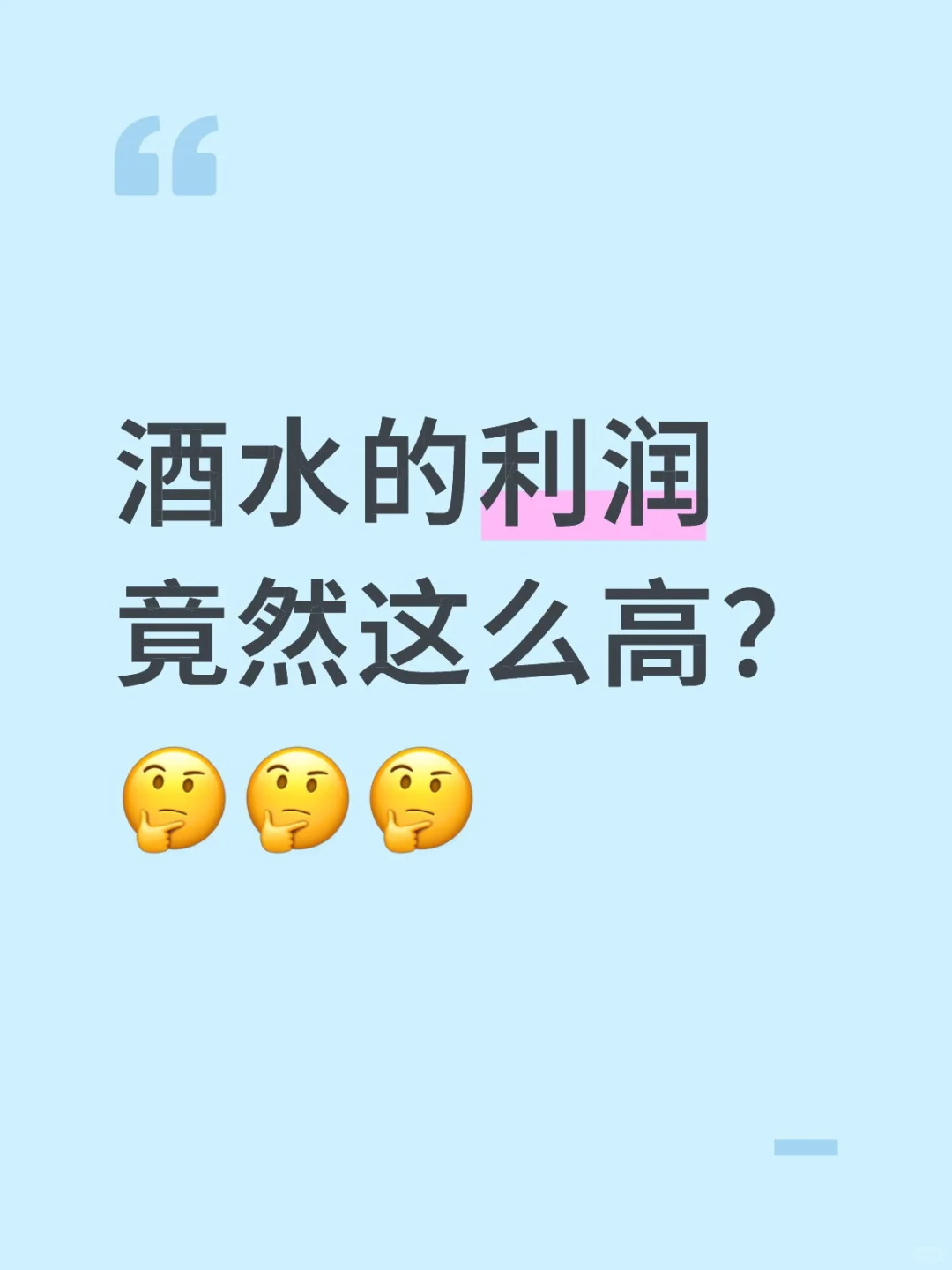 酒水的利润真高？