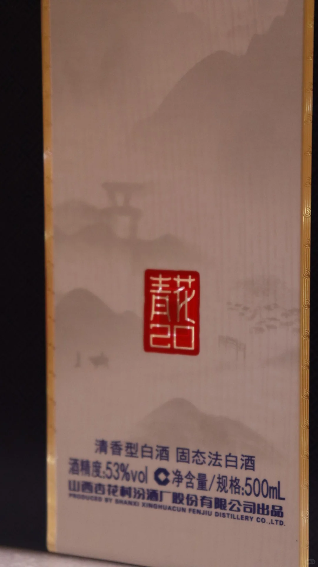 白酒 汾酒 青花20年 53度