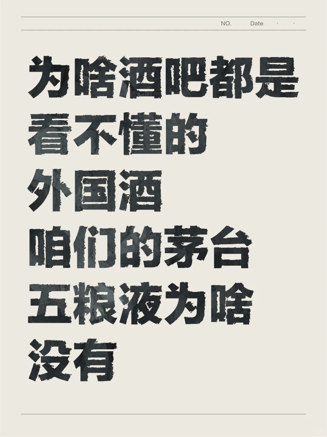 为啥酒吧都是外国酒，没有五粮液茅台