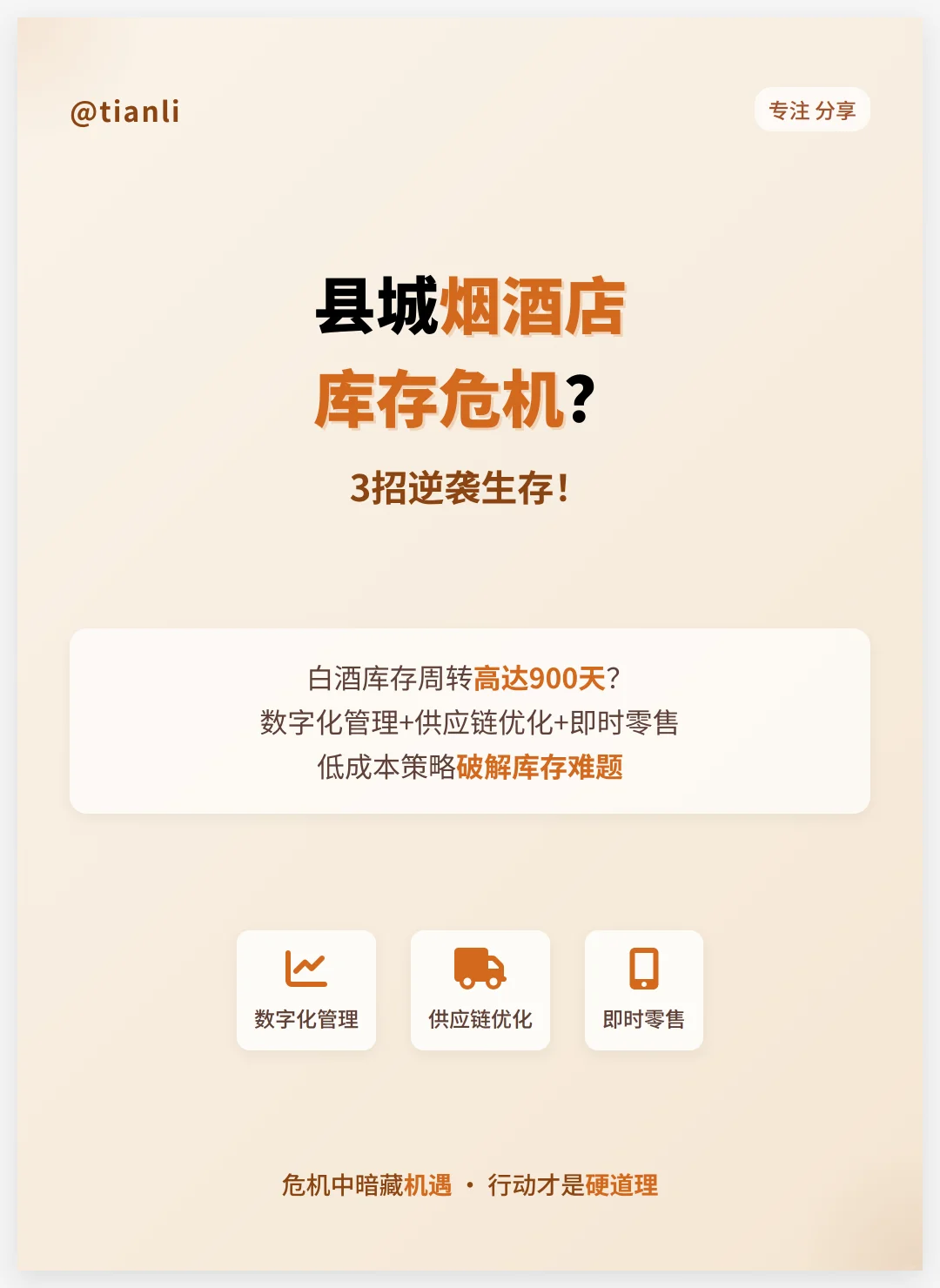 县城烟酒店库存危机？3招逆袭生存！