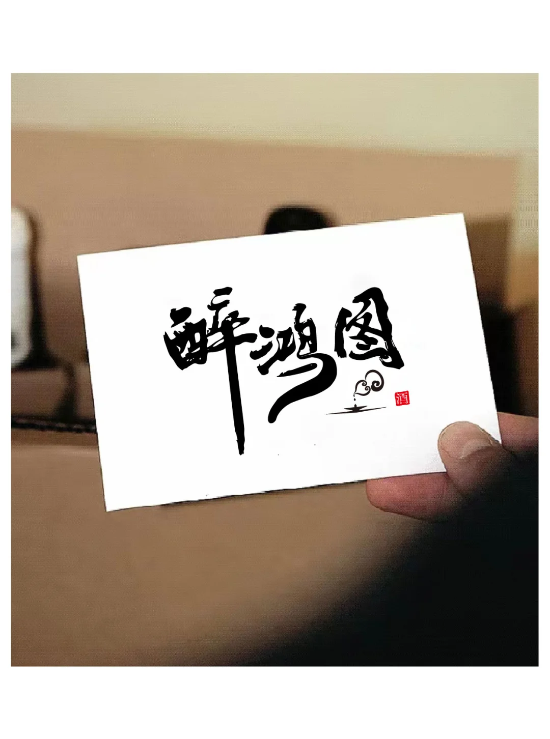 醉鸿图｜酒水行业logo设计