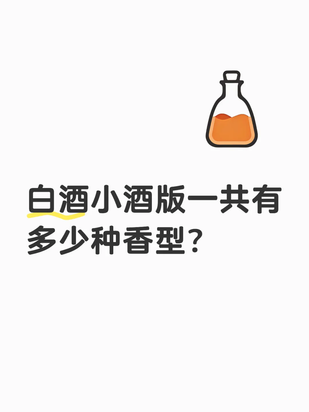 白酒小酒版一共有多少种香型？