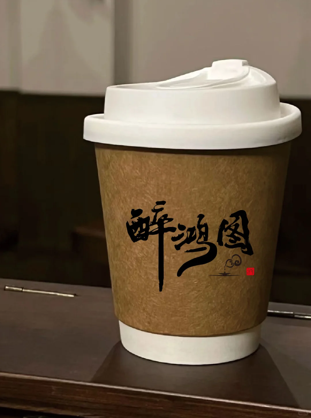 醉鸿图｜酒水行业logo设计