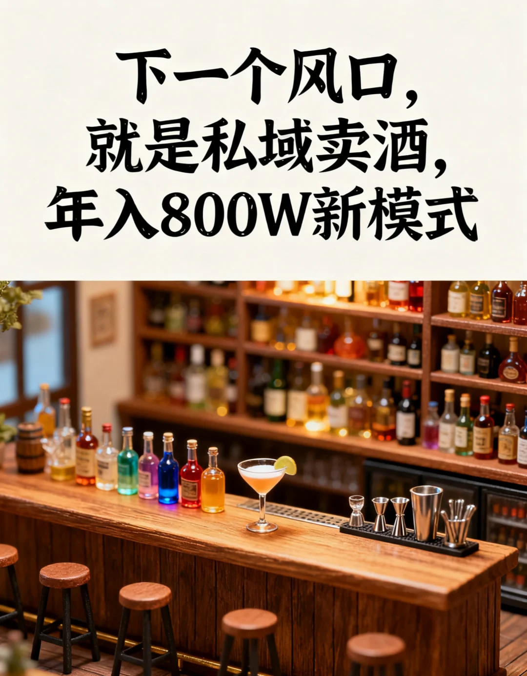 下个风口就是私域卖酒，一年做了800W