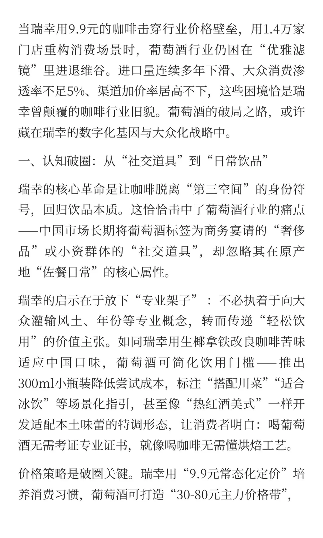 葡萄酒行业需要一个“瑞幸”：打破优雅迷思