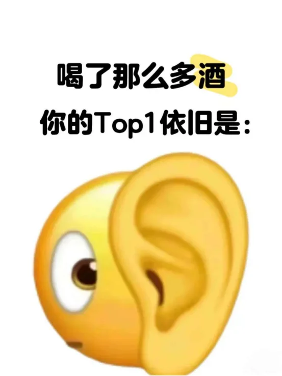 喝了那么多酒你的top1依旧是