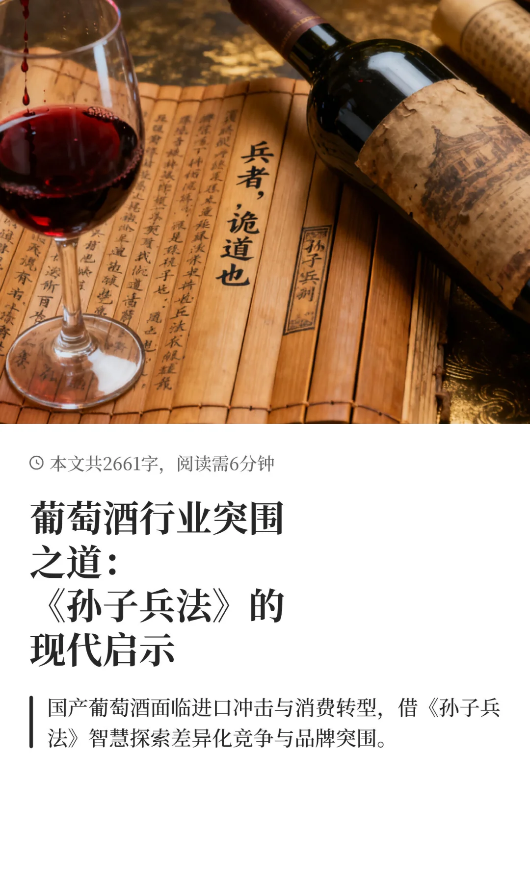葡萄酒行业突围之道：《孙子兵法》的现代启示