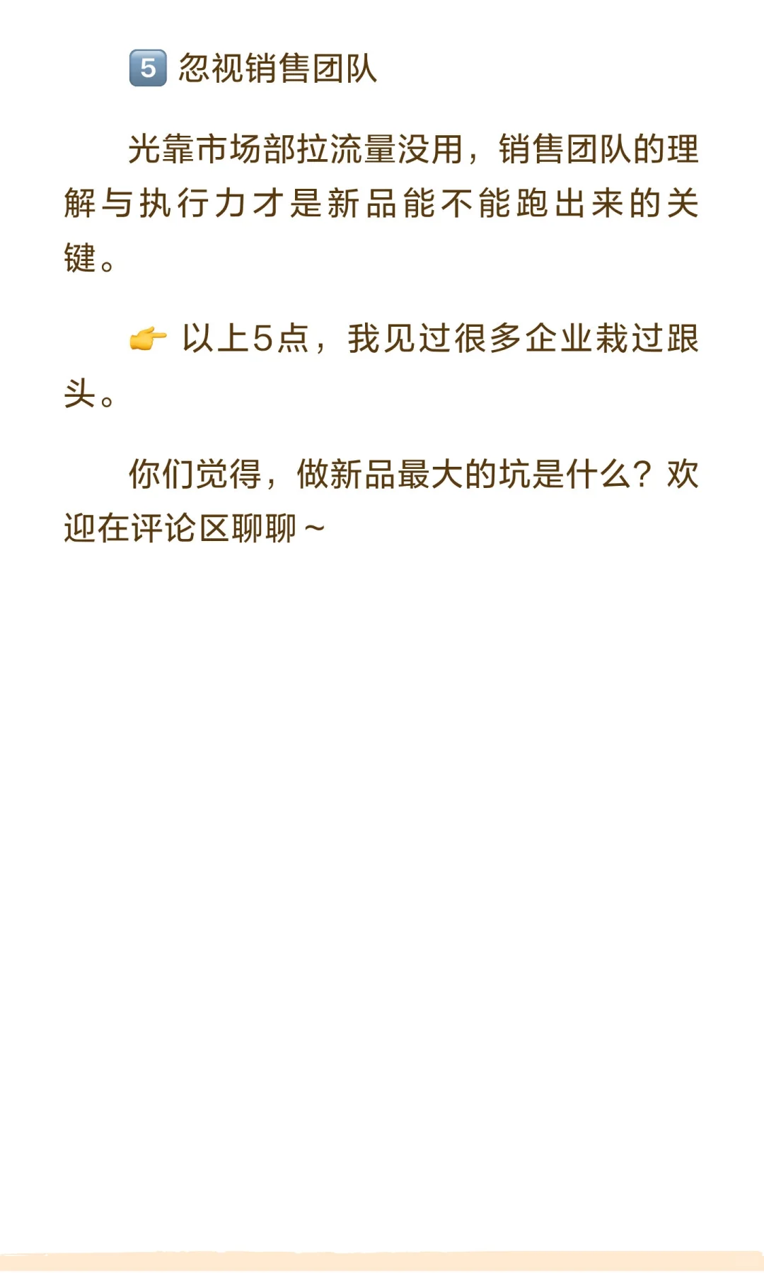 快消品行业23年营销管理工作经验谈新品的坑