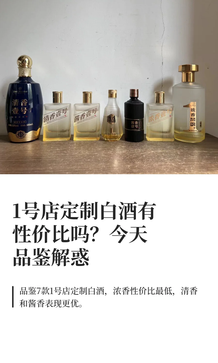 1号店定制白酒有性价比吗？今天品鉴解惑