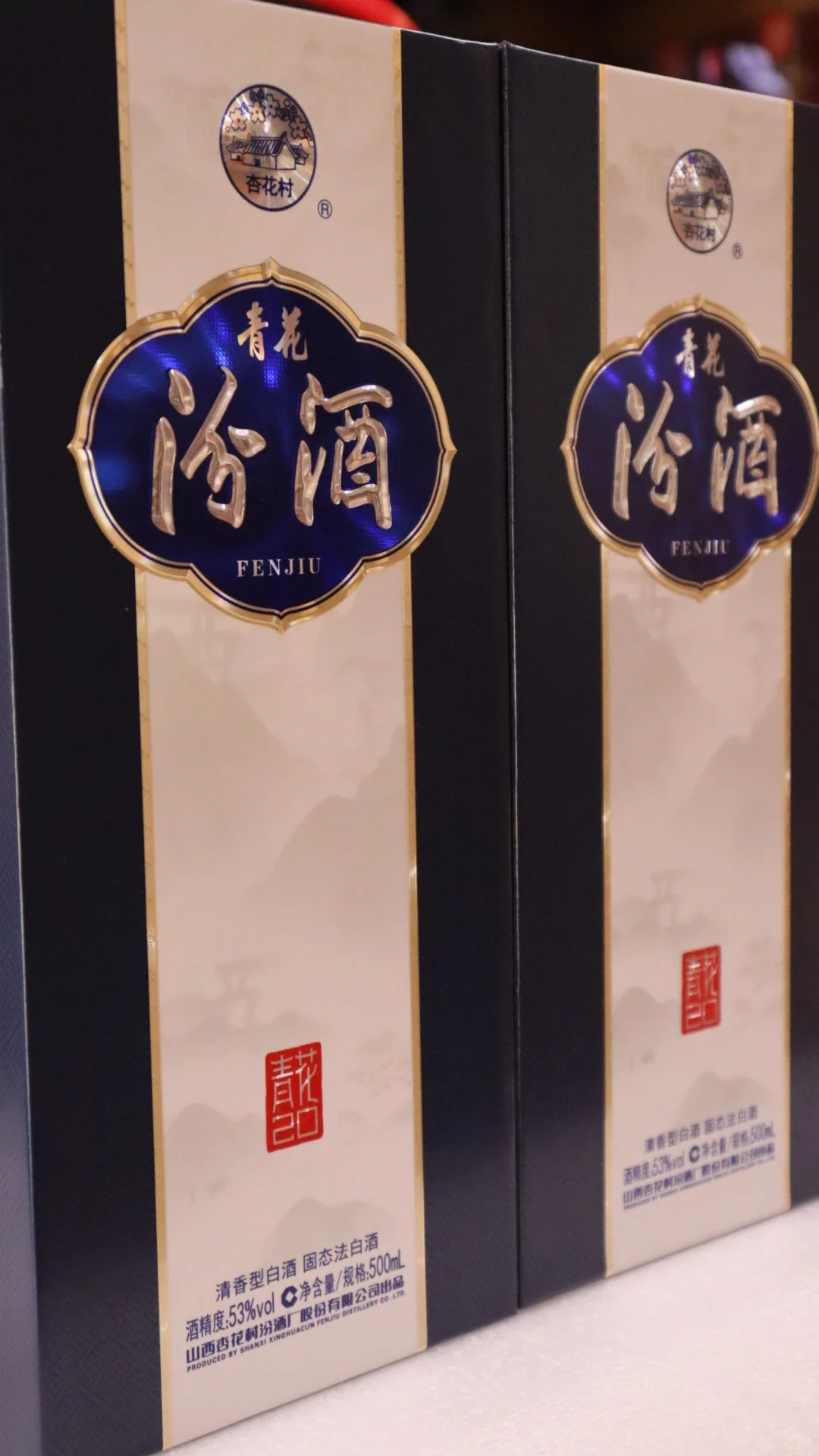 白酒 汾酒 青花20年 53度
