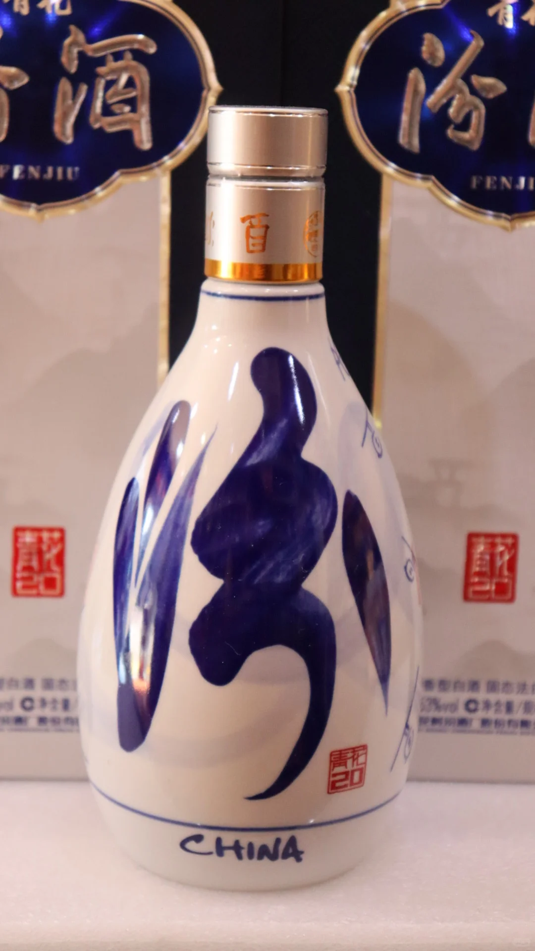白酒 汾酒 青花20年 53度