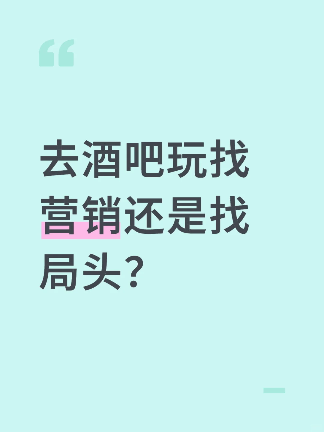 去酒吧玩找营销还是找局头？