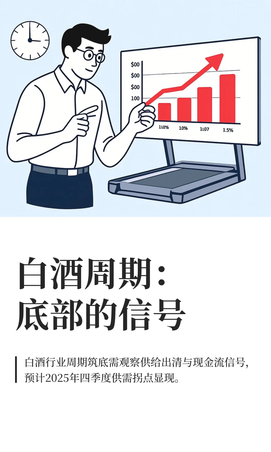 白酒周期：底部的信号
