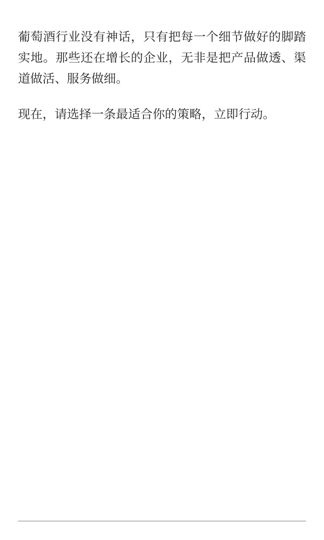 葡萄酒行业破局实战：2025最落地的四大策略