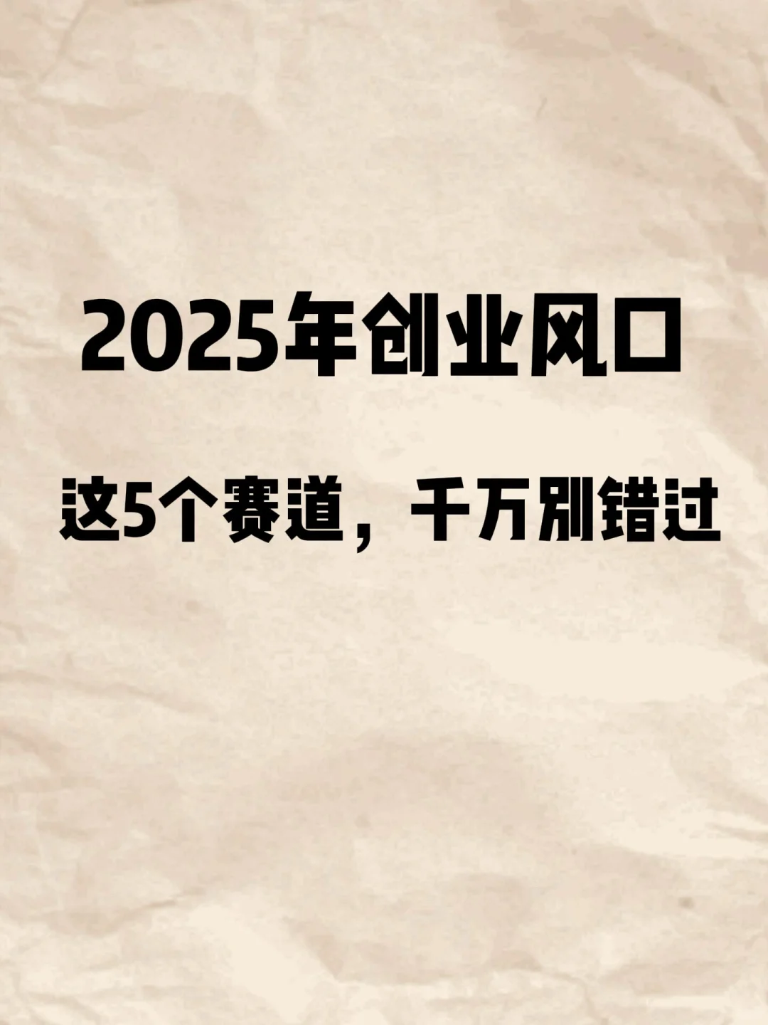 2025年创业风口，这5个赛道千万别错过
