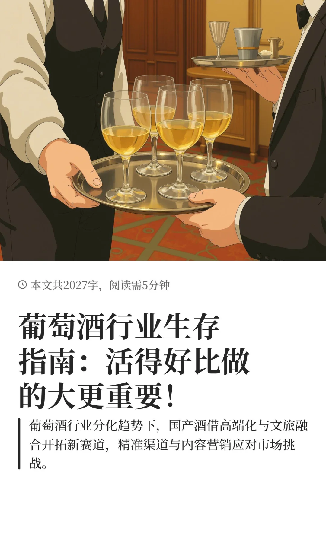 葡萄酒行业生存指南：活得好比做的大更重要！