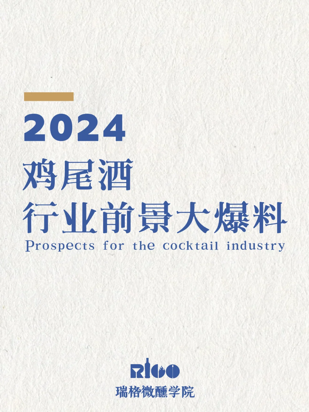 鸡尾酒行业前景大爆料?几乎没人知道?