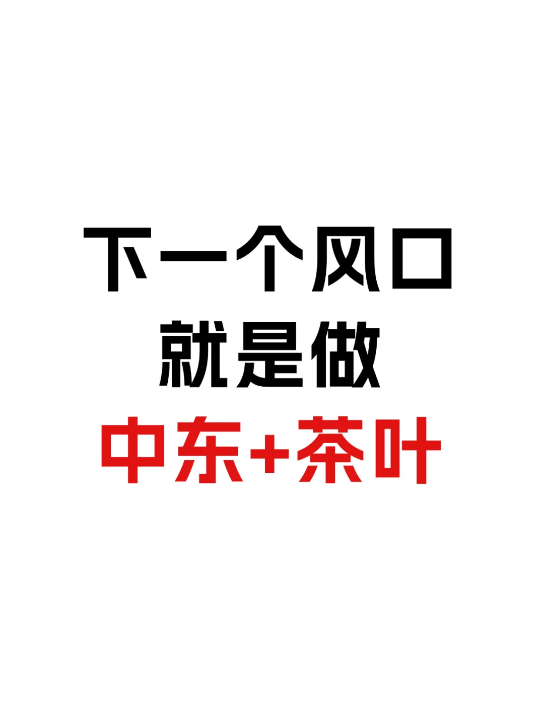 下一个风口就是做中东+茶叶！