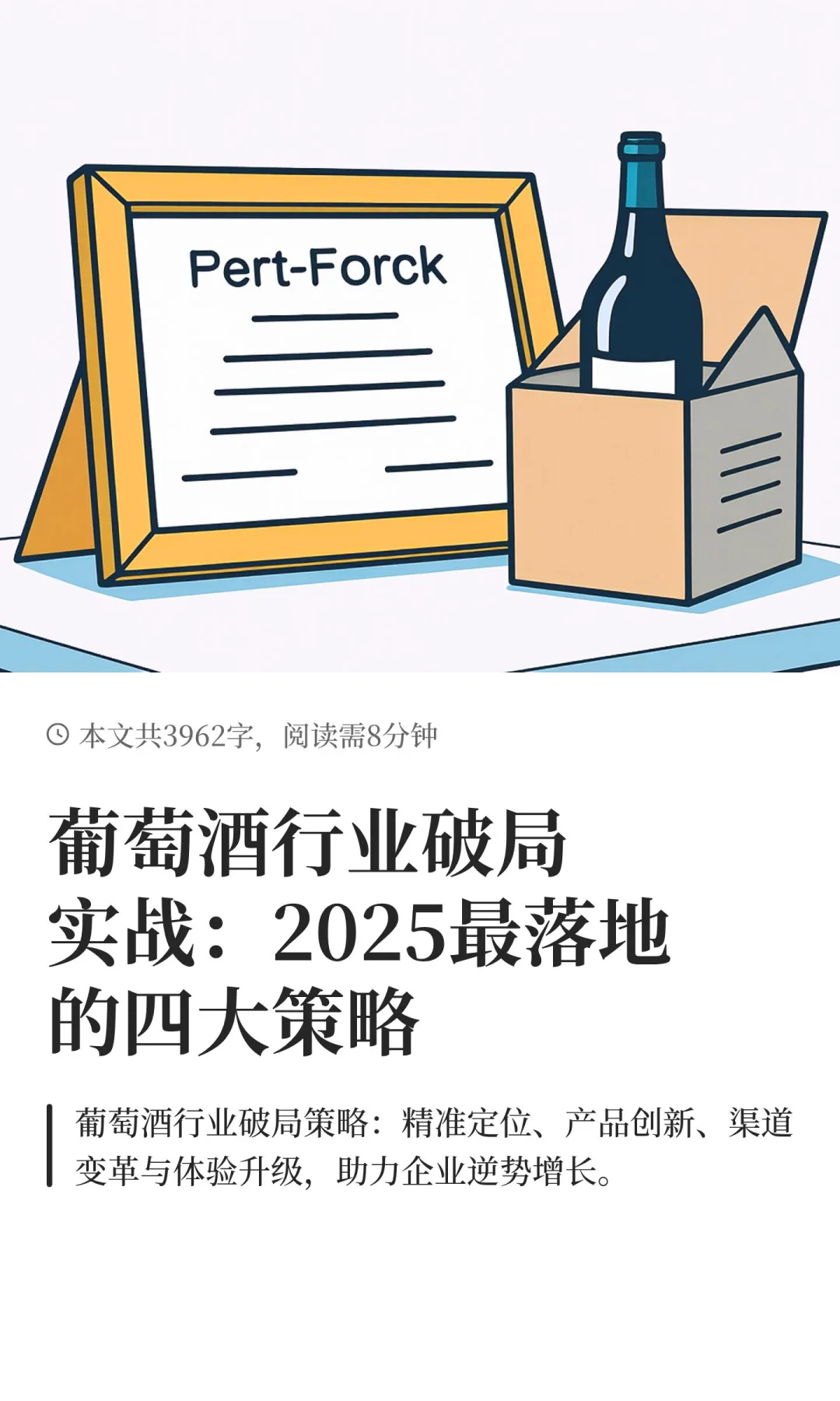 葡萄酒行业破局实战：2025最落地的四大策略