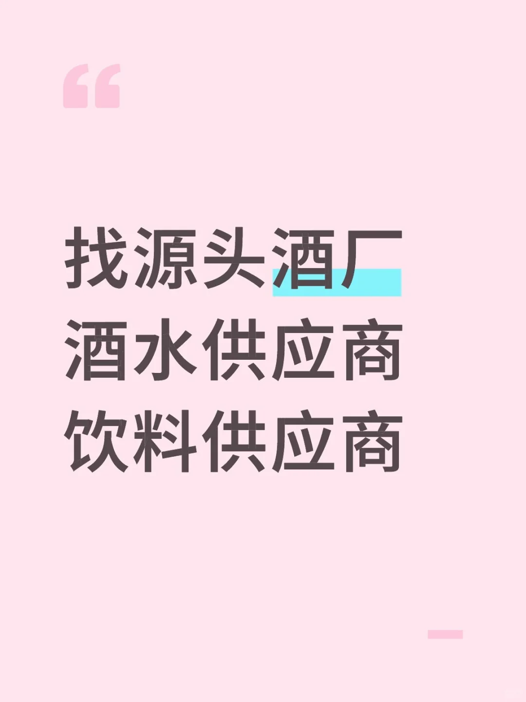 酒水源头酒厂在哪里呀？