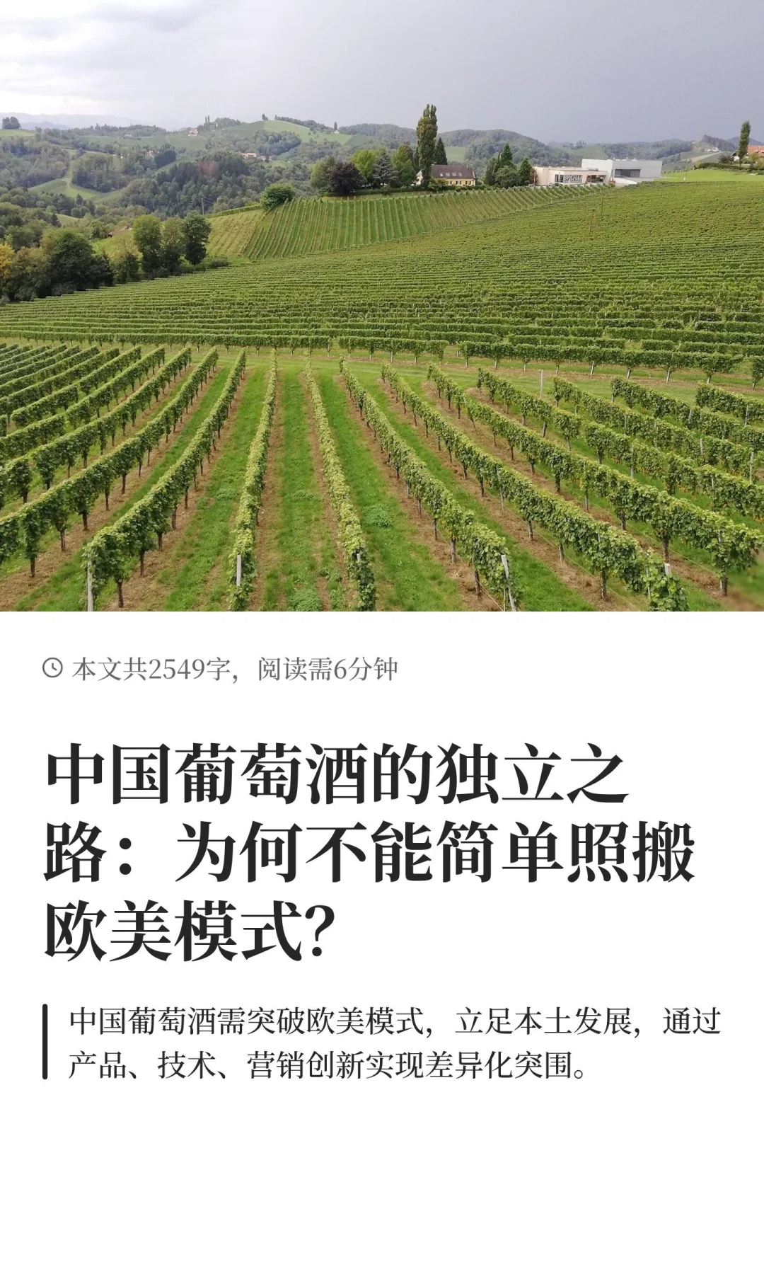 中国葡萄酒的独立之路：为何不能简单照搬欧