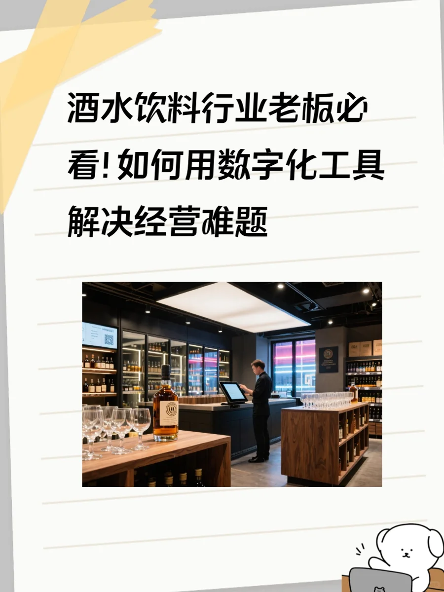 酒水饮料行业老板必看！如何用数字化工具解