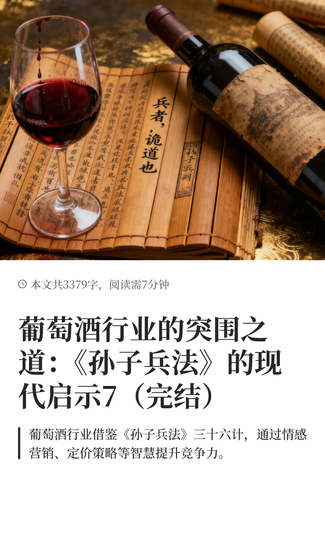 葡萄酒行业的突围之道：《孙子兵法》的现代