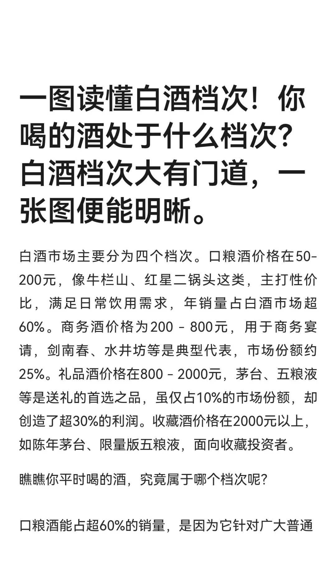 一图读懂白酒档次！你喝的酒处于什么档次？