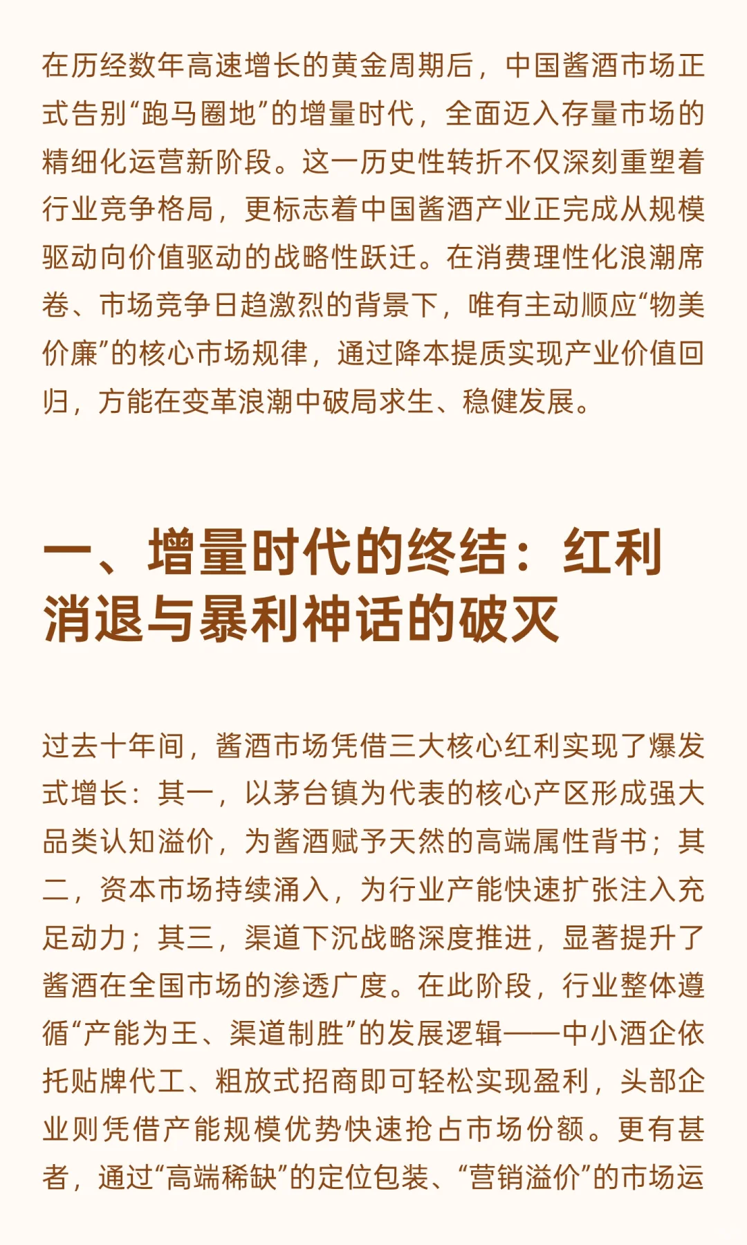酱酒行业的转型之路：从增量扩张到存量精耕