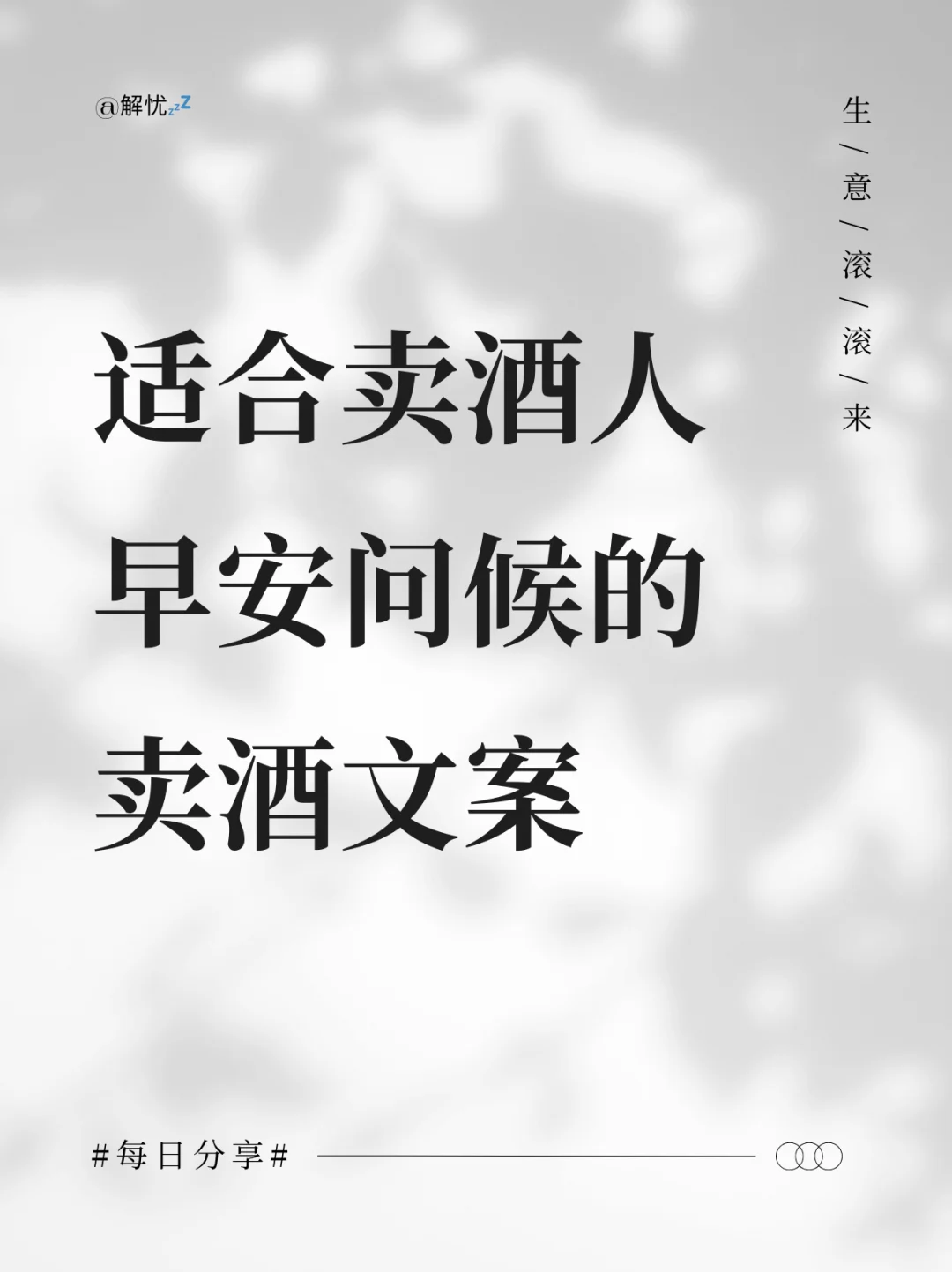 适合卖酒人的早安问候文案，生意滚滚来