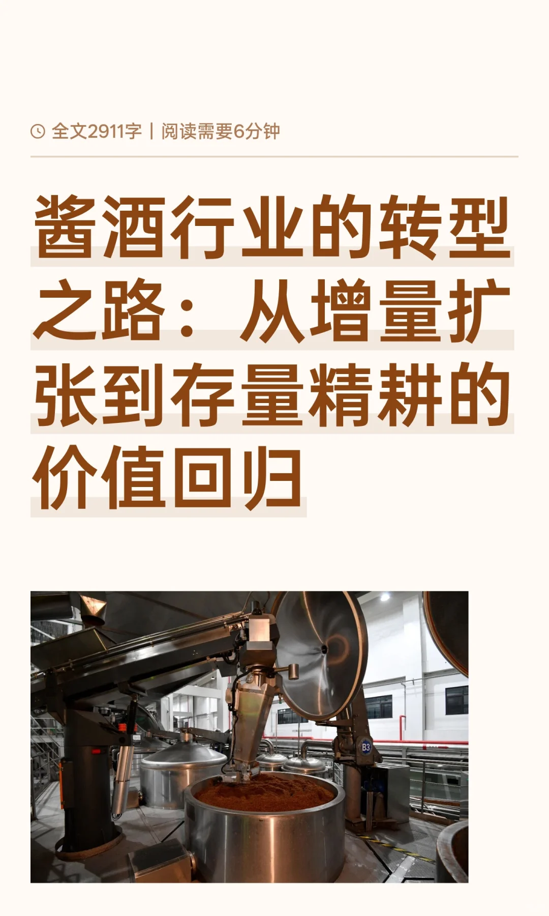酱酒行业的转型之路：从增量扩张到存量精耕