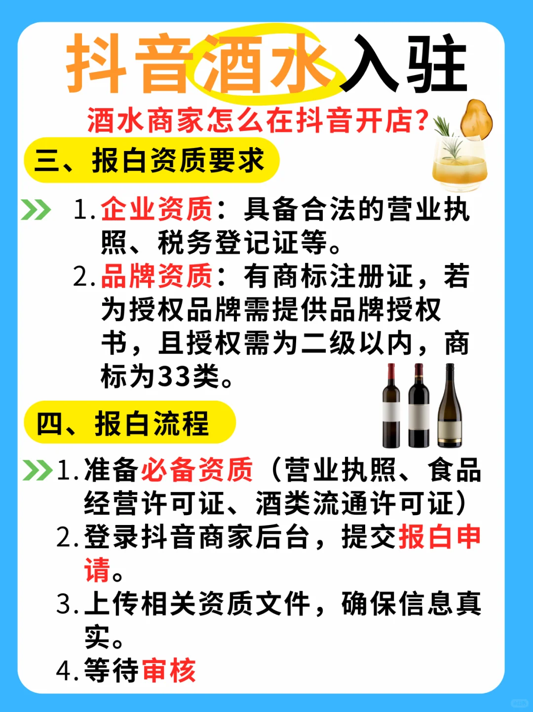 酒水商家怎么在抖音开店？抖音酒水如何报白
