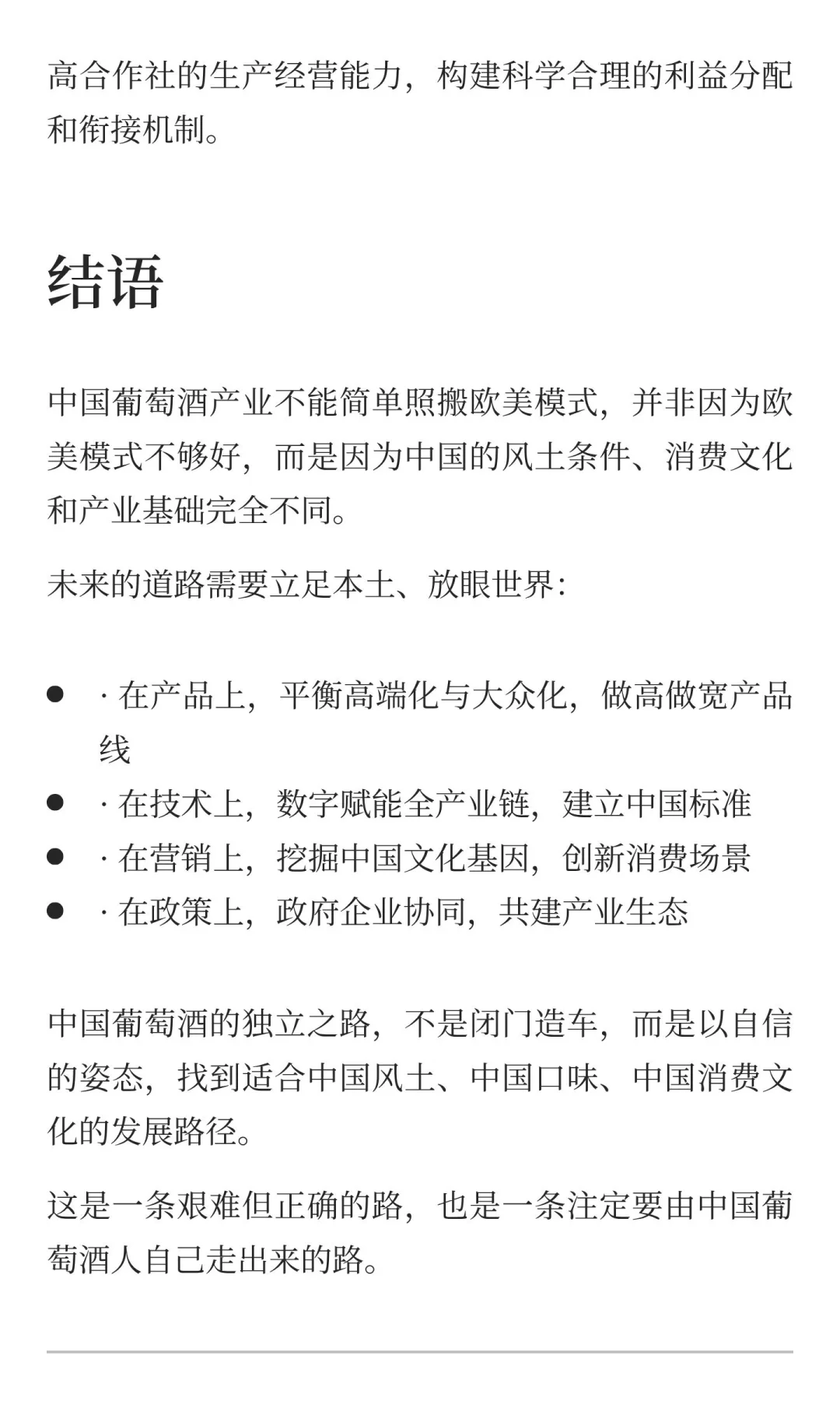 中国葡萄酒的独立之路：为何不能简单照搬欧