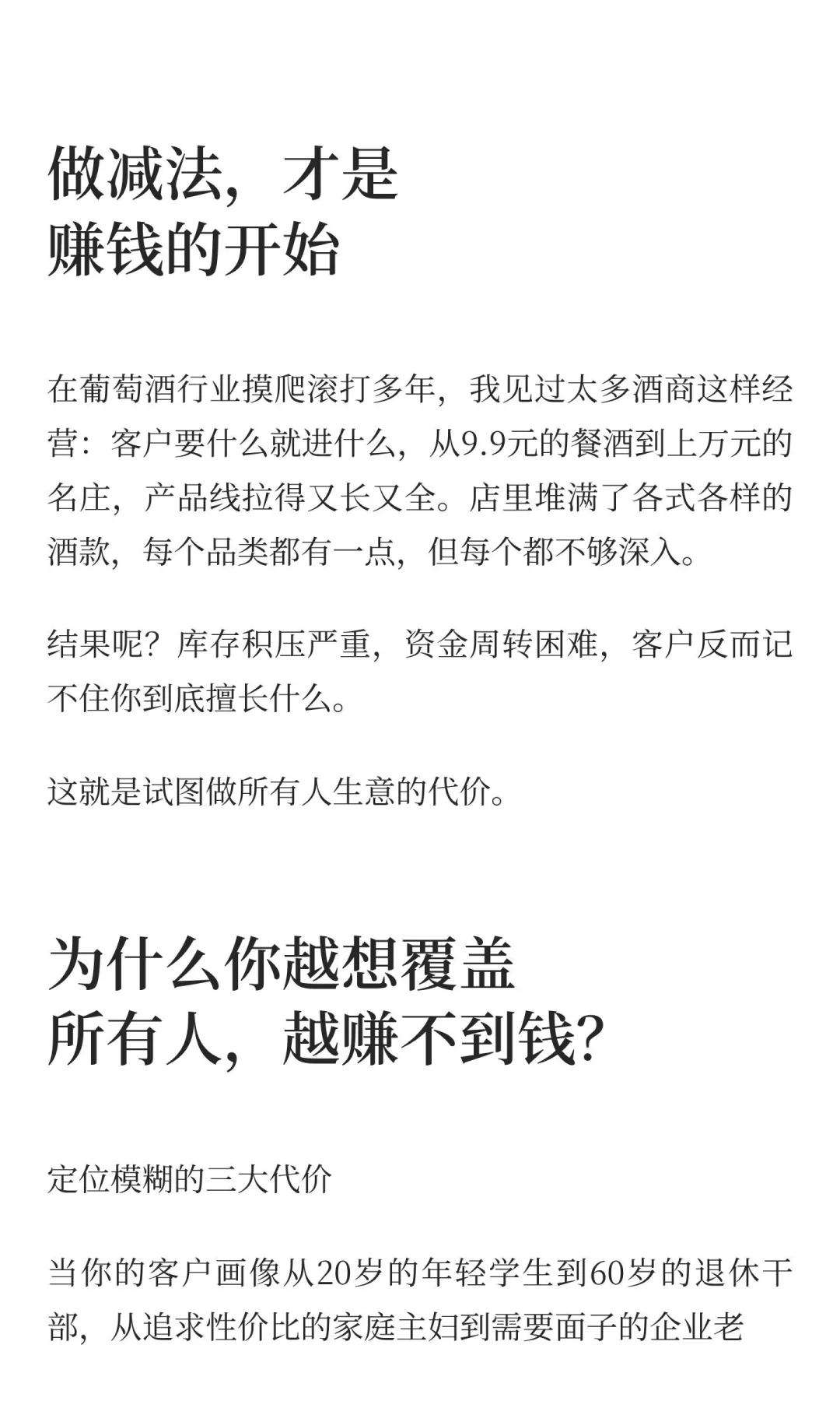 为何你该放弃90%的客户？葡萄酒生意的残酷
