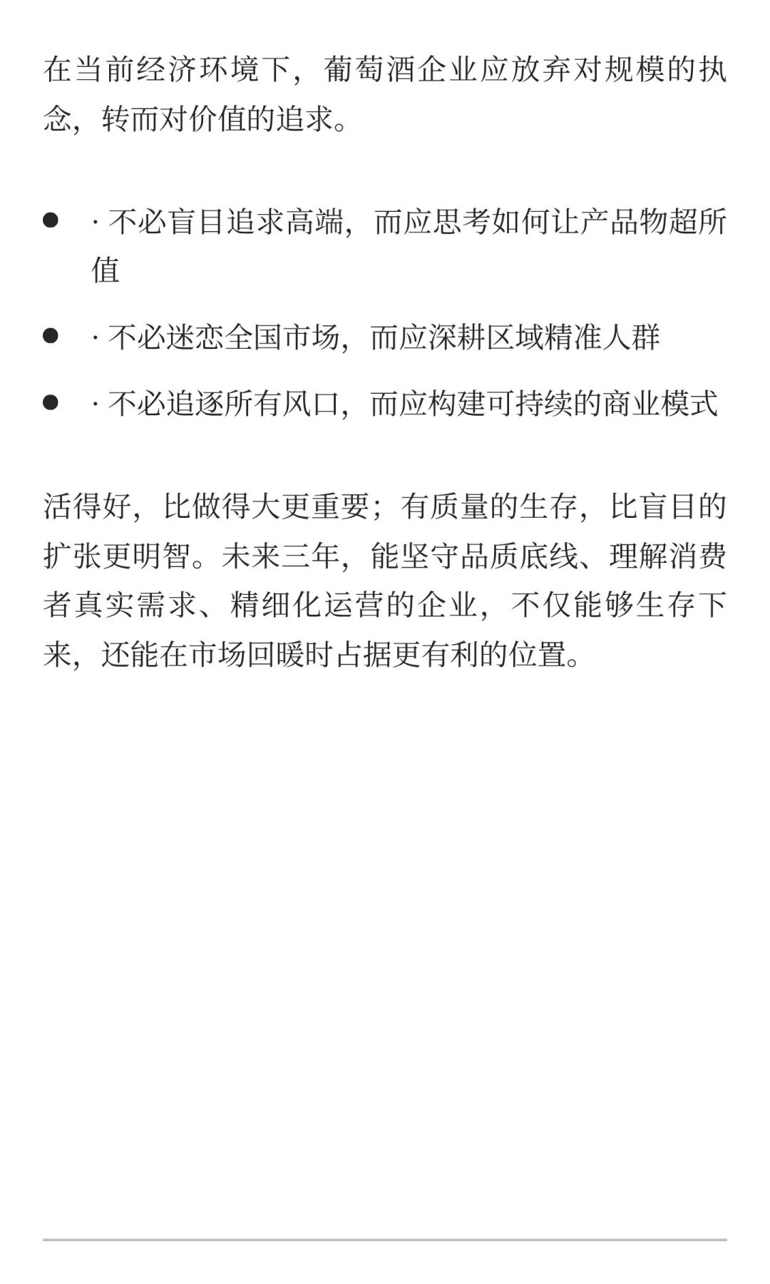 葡萄酒行业生存指南：活得好比做的大更重要！