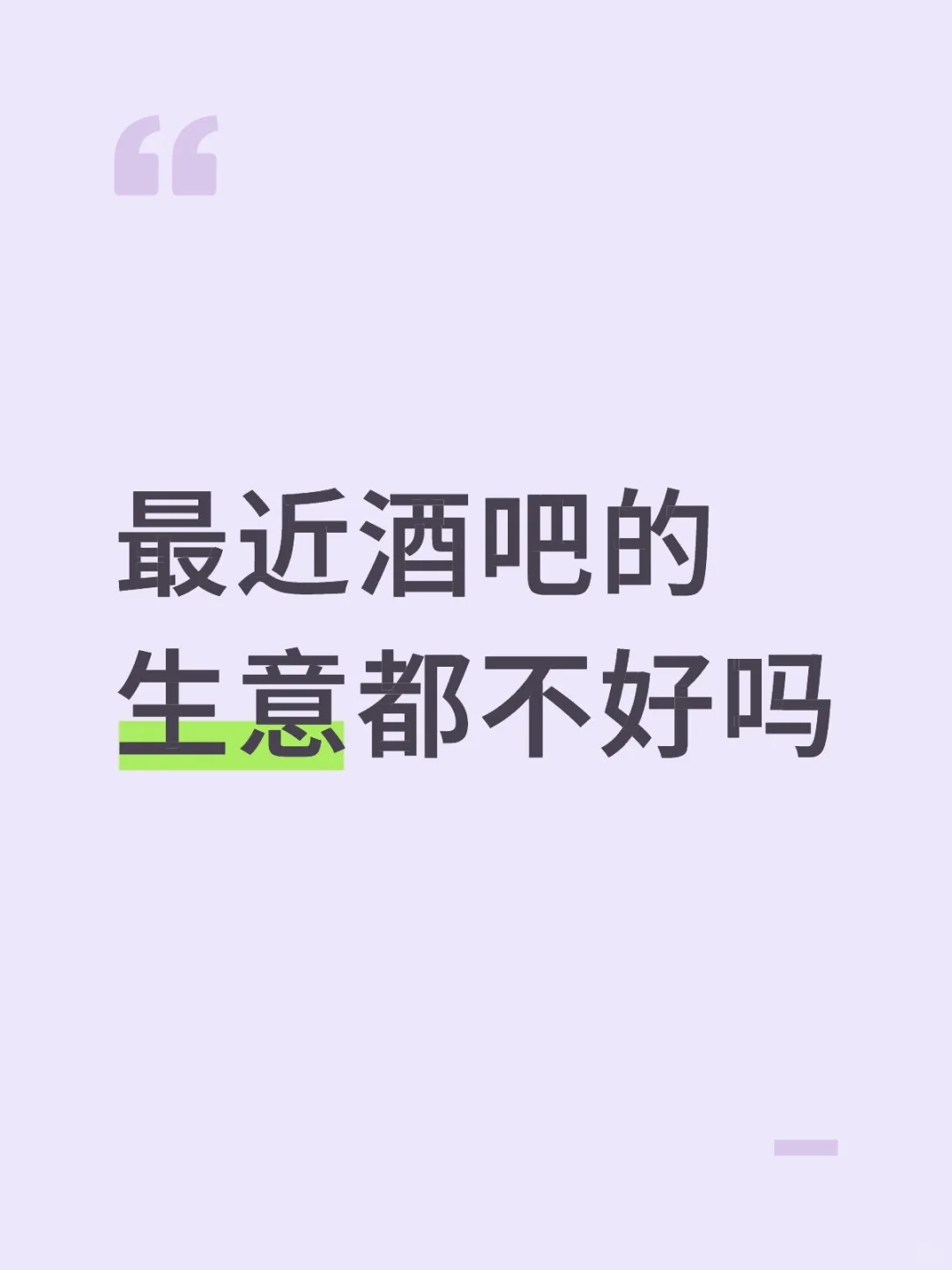 怎么一变天生意就不好了啊