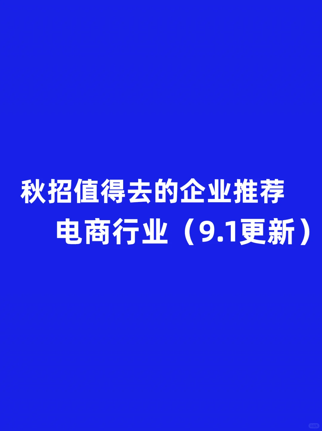 秋招值得去的企业推荐，电商行业（9.1更新