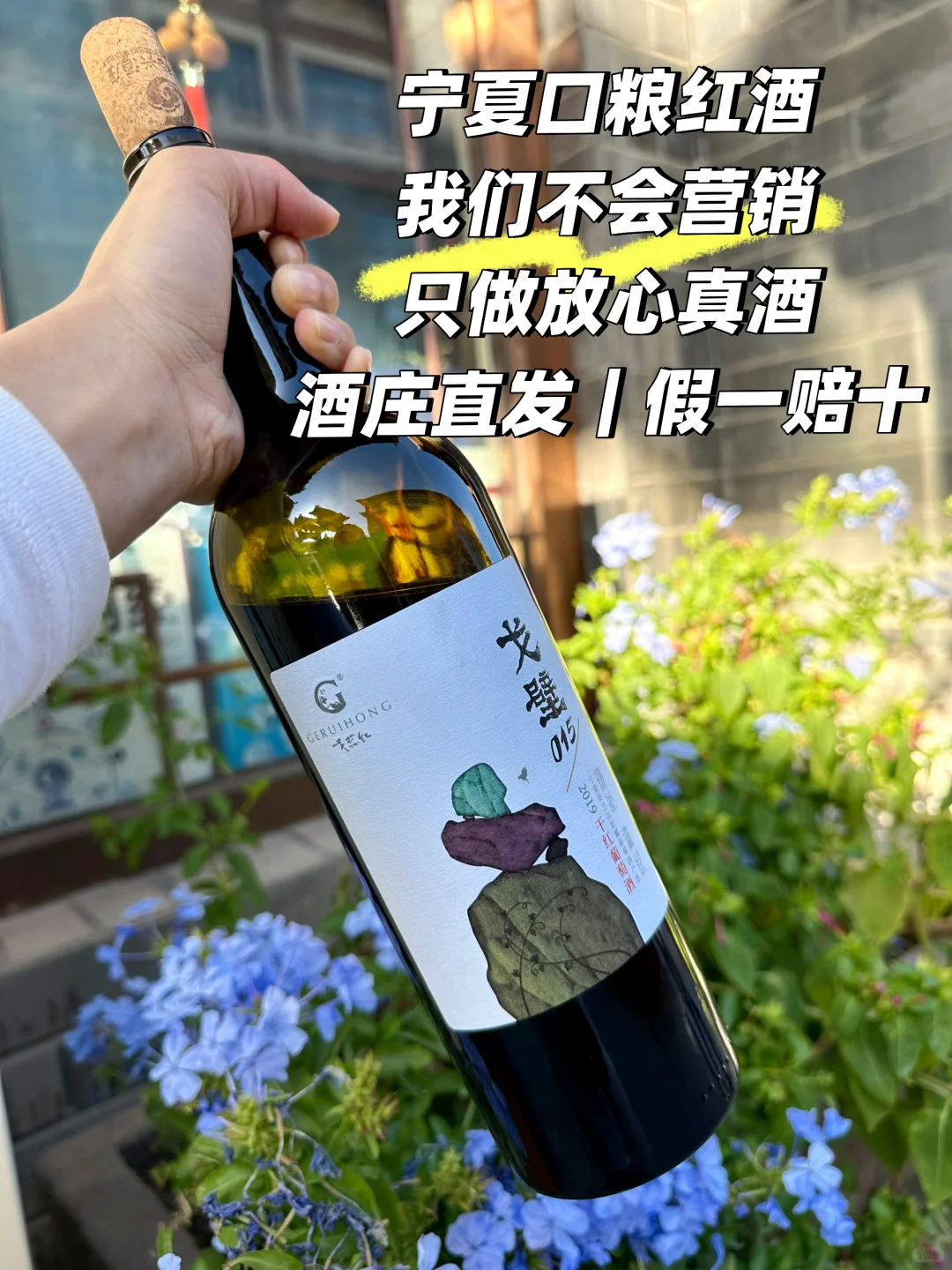 十年老实做真酒｜口粮红酒性价比“黑马”来了！