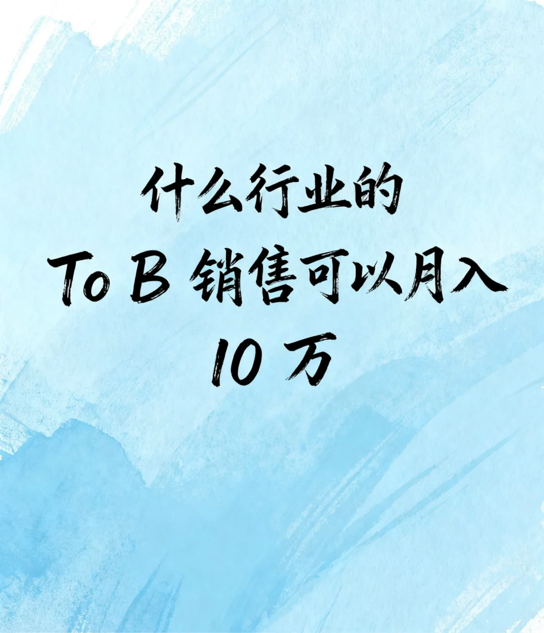 揭秘！哪些行业To B销售能月入10万