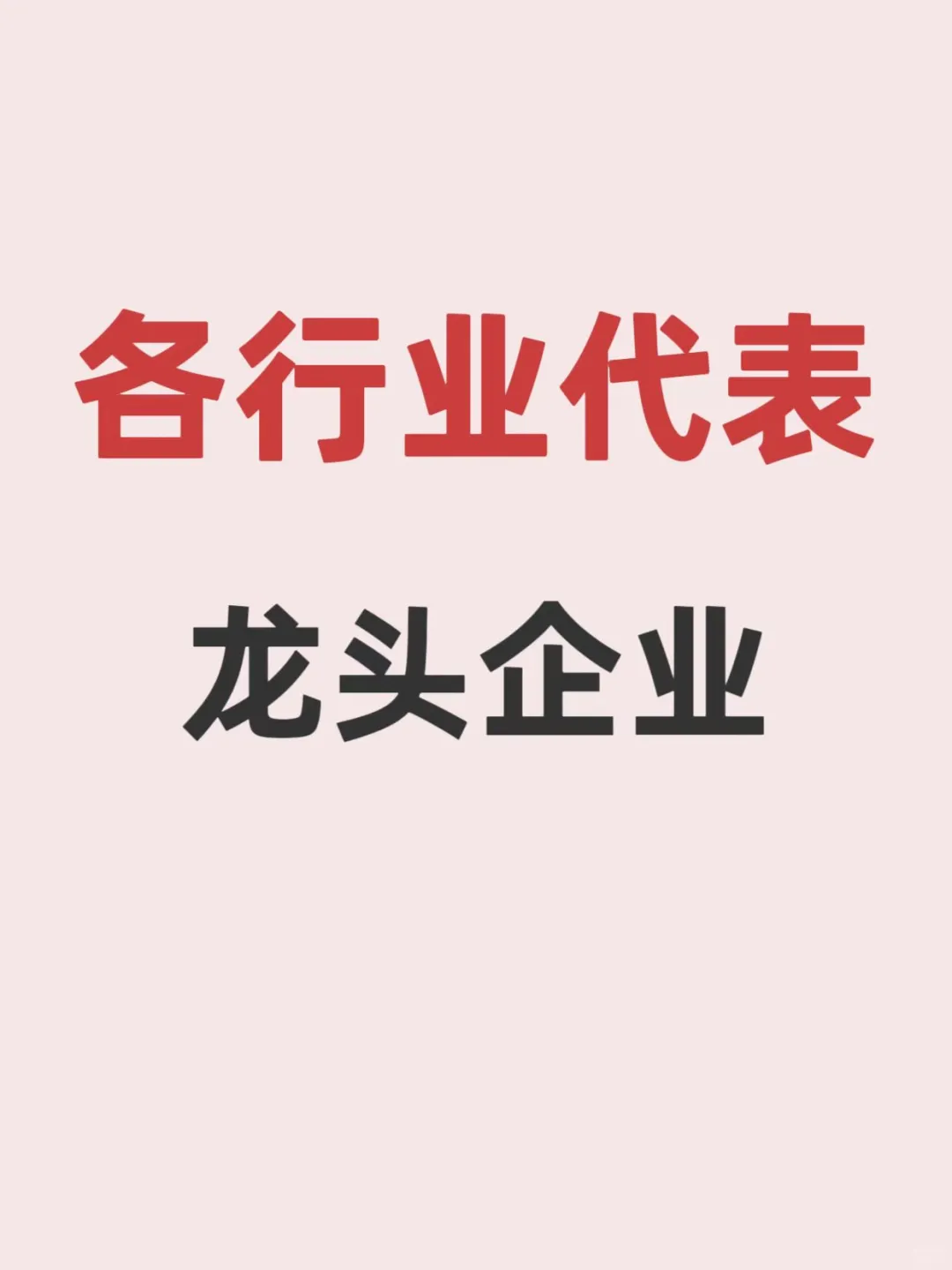 快来抄作业✔ 各行业龙头企业！