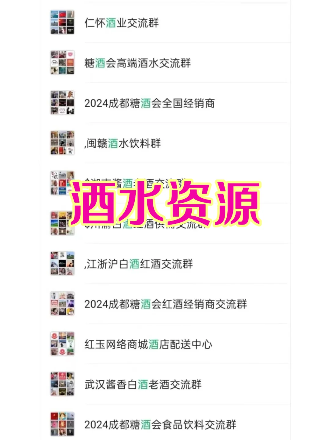 酒水人狂喜‼️ 行业交流裙资源库直接公开