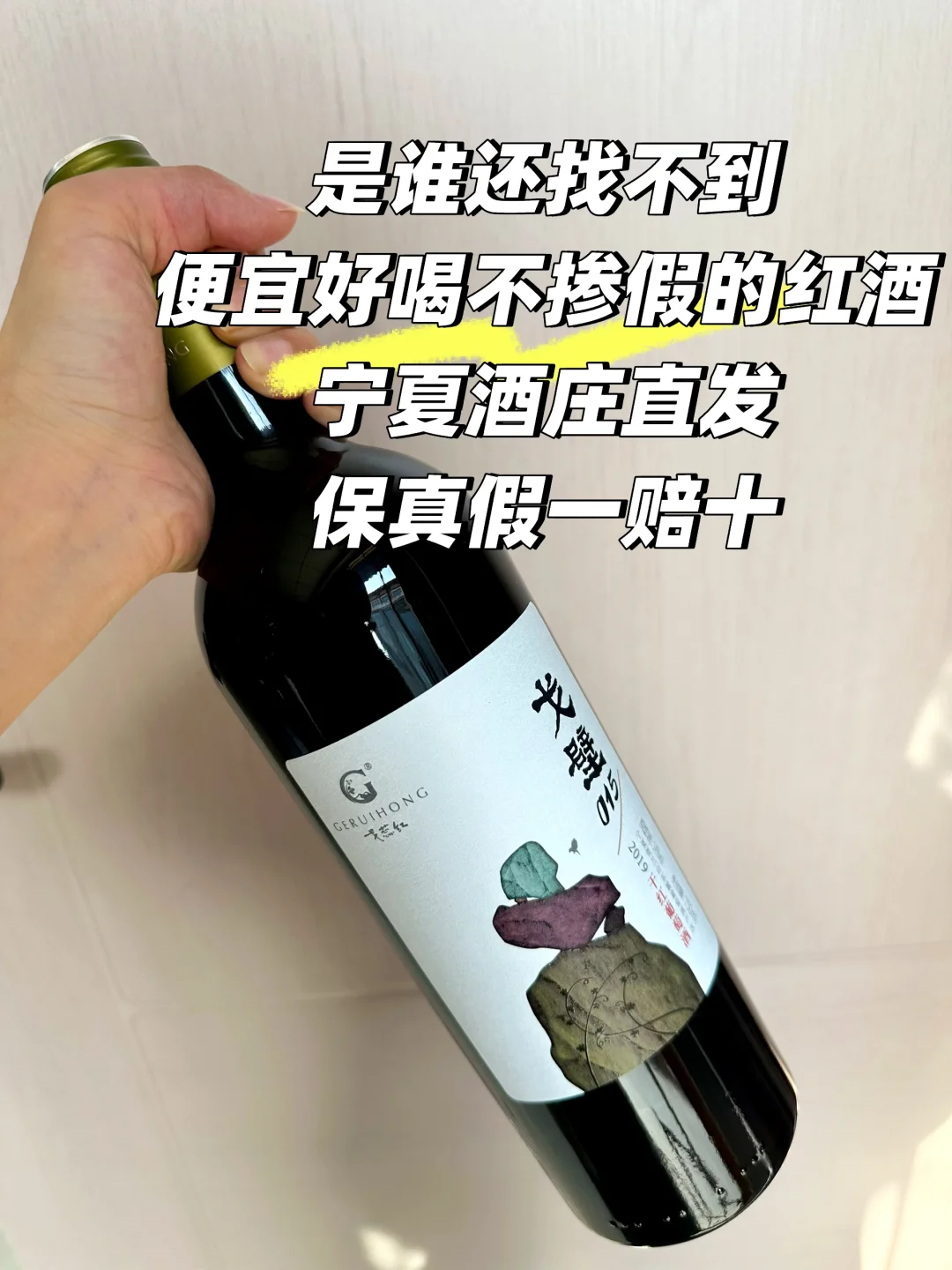 宁夏源头口粮红酒｜囤10箱不心疼！
