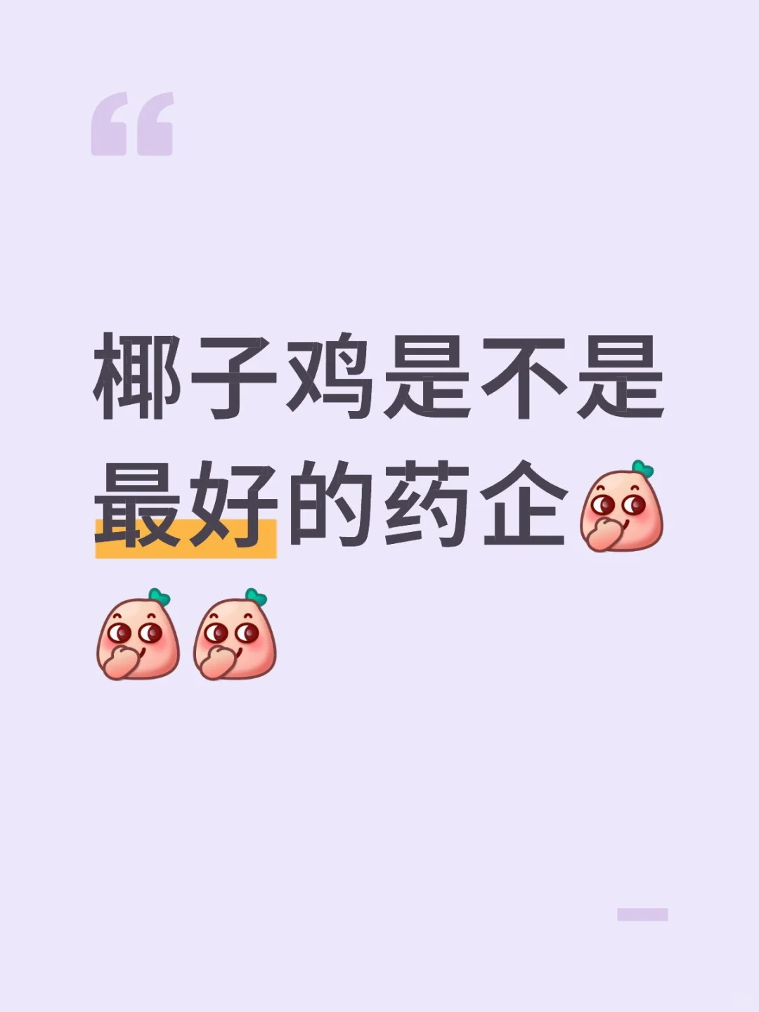 椰子鸡是不是好药企
