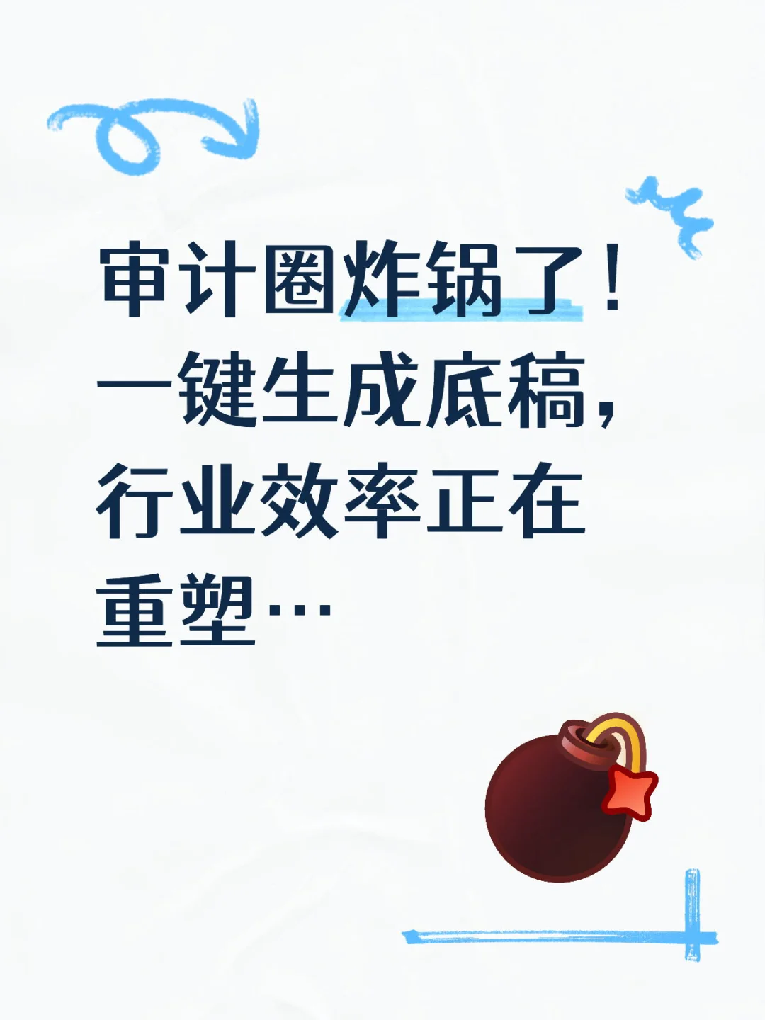 一键生成底稿，审计行业效率正在重塑…