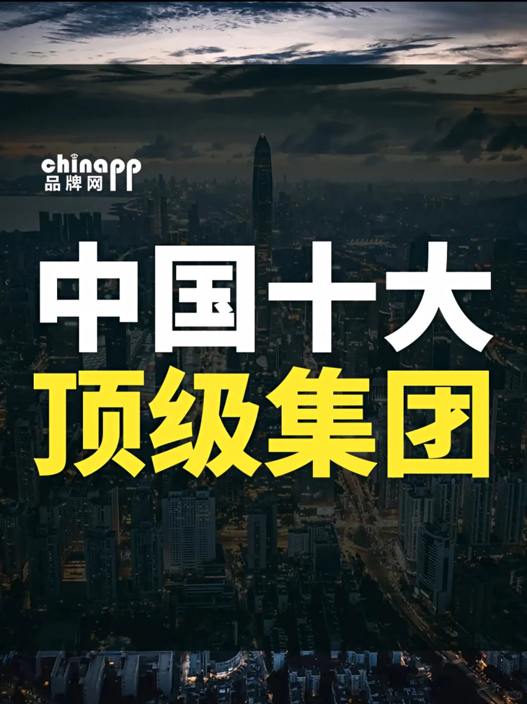 中国十大顶级集团