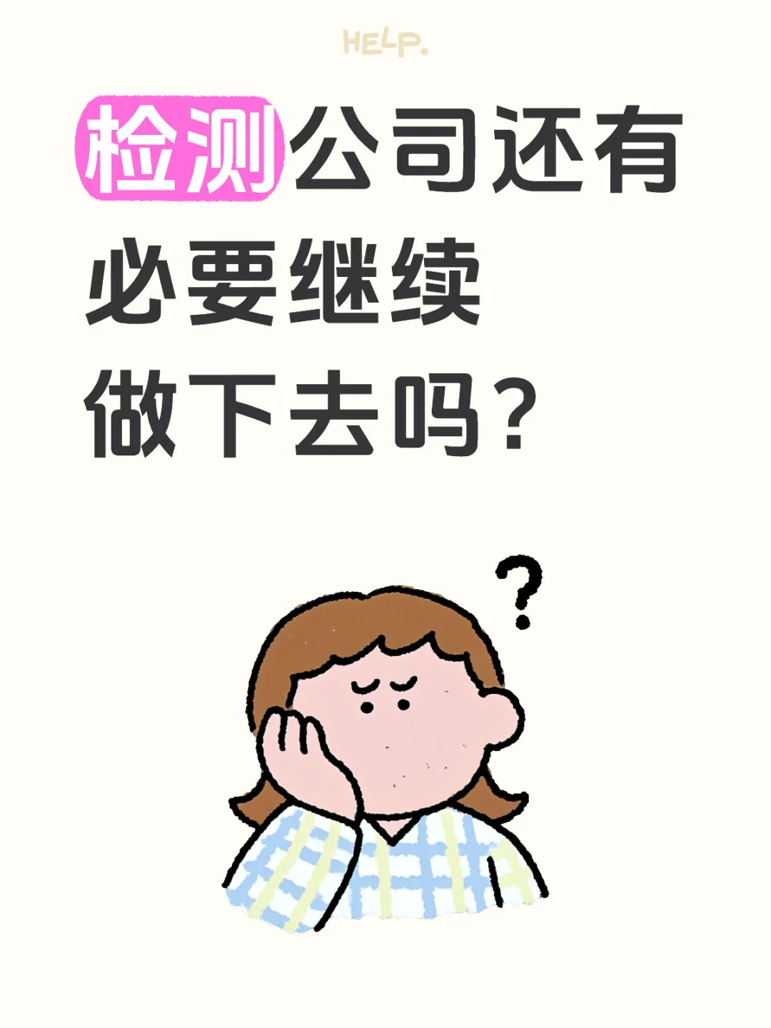 检测公司还有必要继续做下去吗？