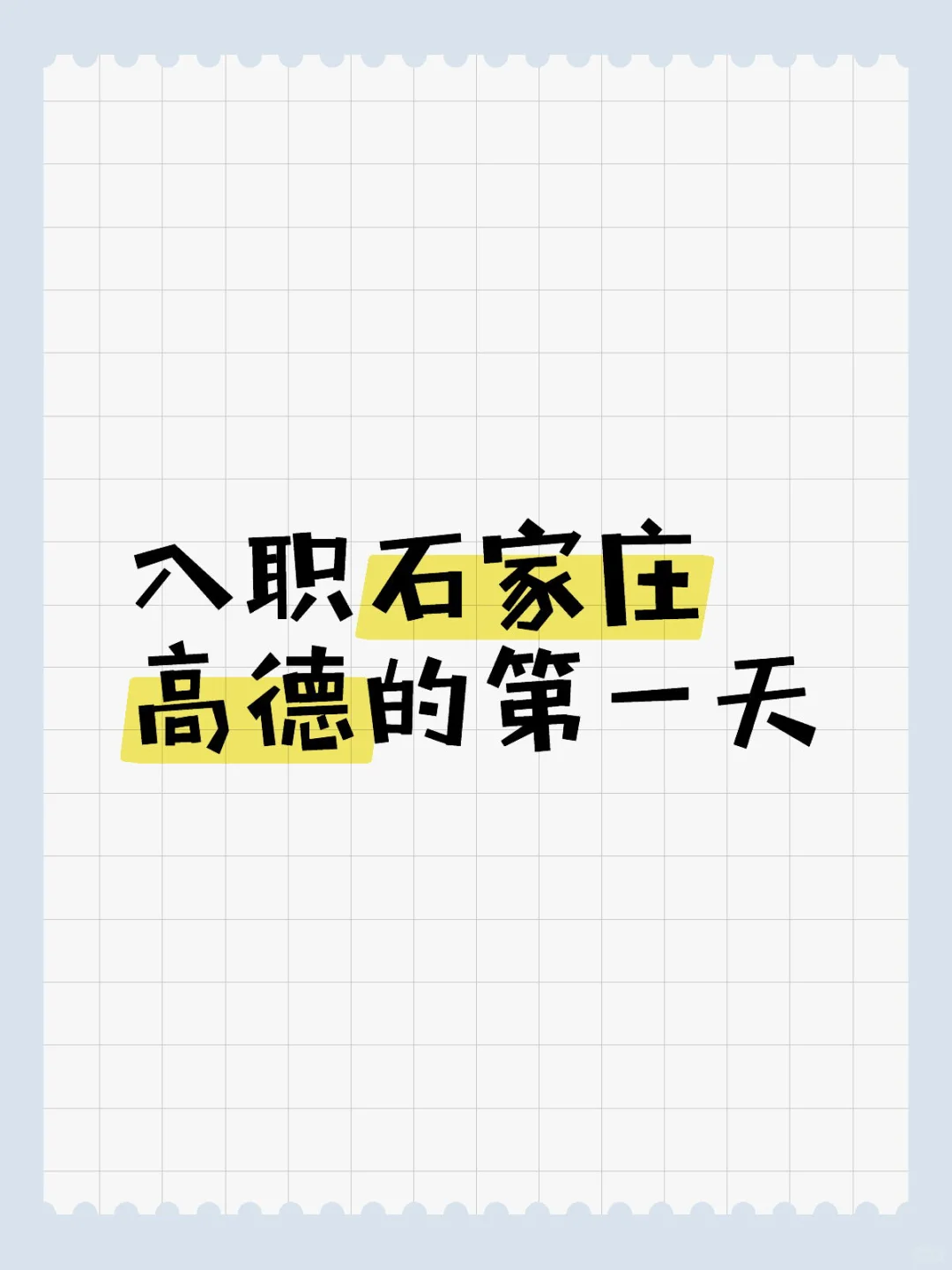 入职石家庄的高德第一天