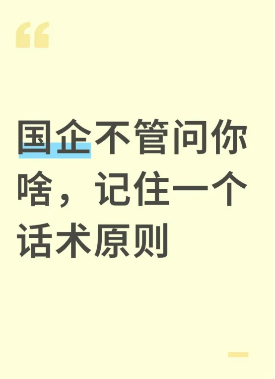 国企不管问你啥，记住一个话术原则