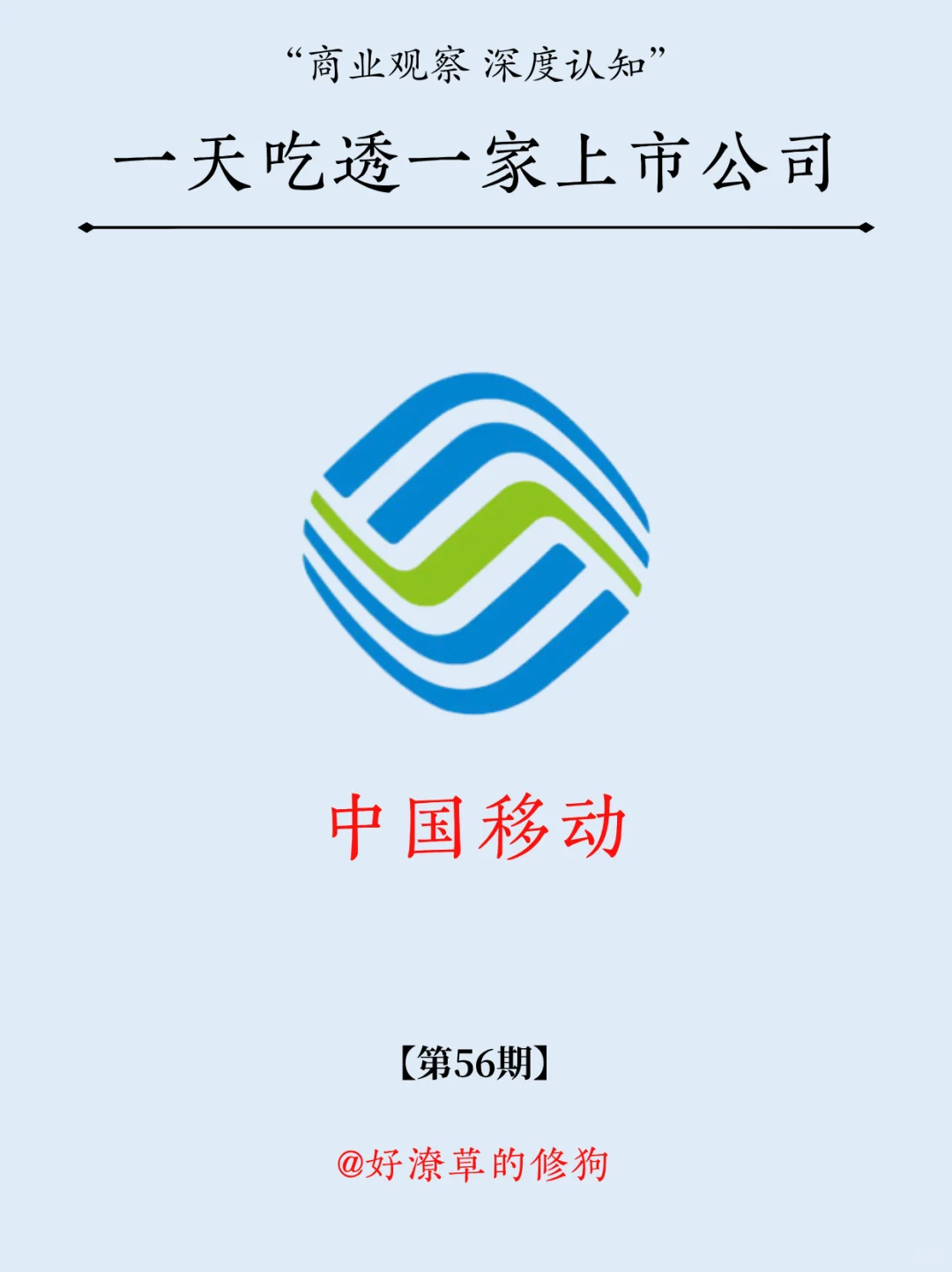 一天吃透一家上市公司：NO.56 中国移动